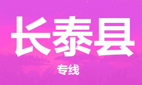 佛山到长泰县物流专线_佛山至长泰县物流公司_佛山到长泰县货运专线