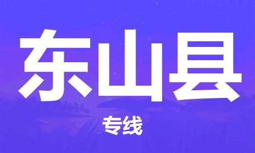 佛山到东山县物流专线_佛山至东山县物流公司_佛山到东山县货运专线