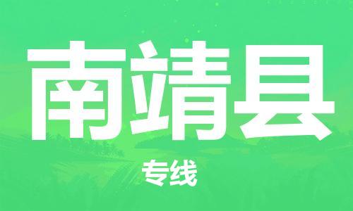 佛山到南靖县物流专线_佛山至南靖县物流公司_佛山到南靖县货运专线