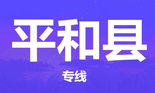佛山到平和县物流专线_佛山至平和县物流公司_佛山到平和县货运专线