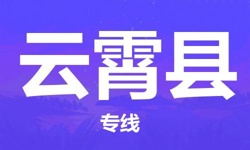 佛山到云霄县物流专线_佛山至云霄县物流公司_佛山到云霄县货运专线