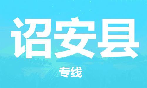 佛山到诏安县物流专线_佛山至诏安县物流公司_佛山到诏安县货运专线