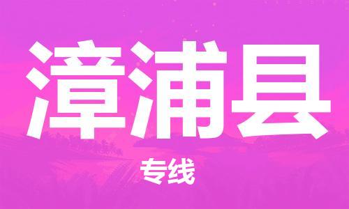 佛山到漳浦县物流专线_佛山至漳浦县物流公司_佛山到漳浦县货运专线