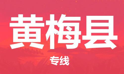 佛山到黄梅县物流专线_佛山至黄梅县物流公司_佛山到黄梅县货运专线