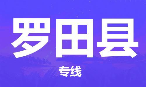 广州到罗田县物流公司|广州至罗田县货运专线