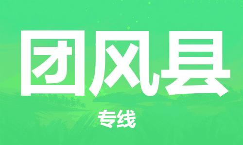佛山到团风县物流专线_佛山至团风县物流公司_佛山到团风县货运专线