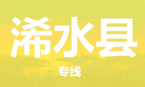 佛山到浠水县物流专线_佛山至浠水县物流公司_佛山到浠水县货运专线