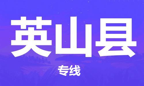 佛山到英山县物流专线_佛山至英山县物流公司_佛山到英山县货运专线