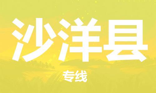 佛山到沙洋县物流专线_佛山至沙洋县物流公司_佛山到沙洋县货运专线