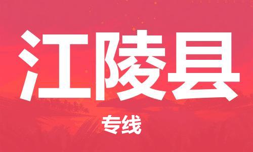 佛山到江陵县物流专线_佛山至江陵县物流公司_佛山到江陵县货运专线