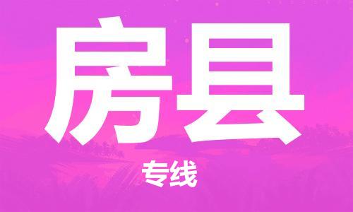 广州到房县物流公司|广州至房县货运专线