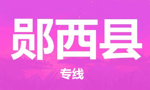 佛山到郧西县物流专线_佛山至郧西县物流公司_佛山到郧西县货运专线