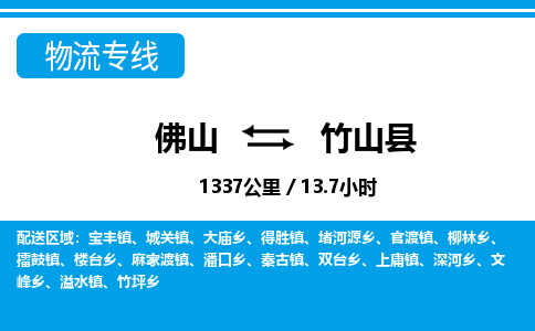 佛山到竹山县物流专线_佛山至竹山县物流公司_佛山到竹山县货运专线