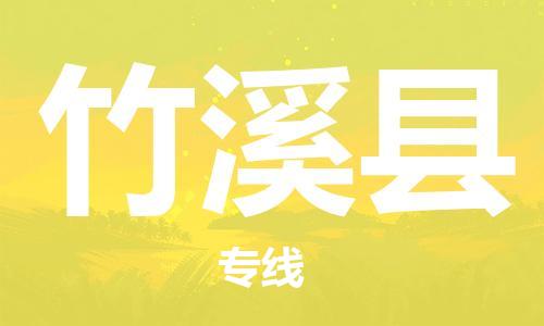 佛山到竹溪县物流专线_佛山至竹溪县物流公司_佛山到竹溪县货运专线