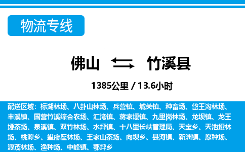 佛山到竹溪县物流专线_佛山至竹溪县物流公司_佛山到竹溪县货运专线