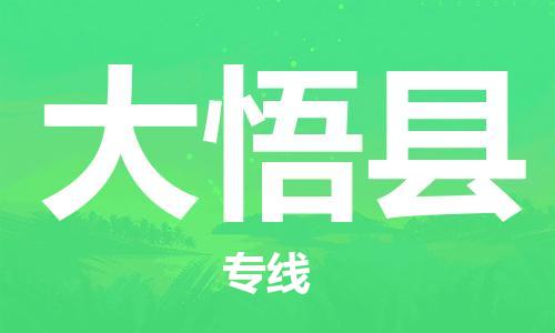 佛山到大悟县物流专线_佛山至大悟县物流公司_佛山到大悟县货运专线