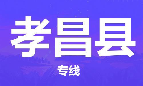 广州到孝昌县物流公司|广州至孝昌县货运专线