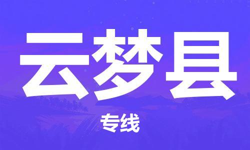 佛山到云梦县物流专线_佛山至云梦县物流公司_佛山到云梦县货运专线