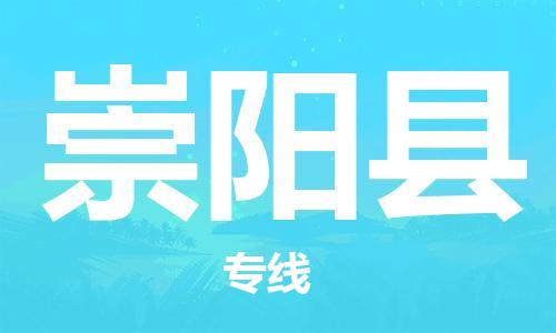 佛山到崇阳县物流专线_佛山至崇阳县物流公司_佛山到崇阳县货运专线