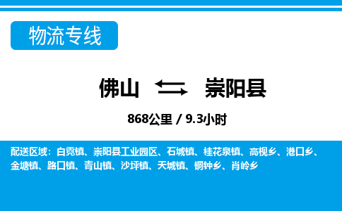 佛山到崇阳县物流专线_佛山至崇阳县物流公司_佛山到崇阳县货运专线