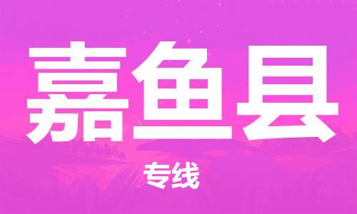 广州到嘉鱼县物流公司|广州至嘉鱼县货运专线