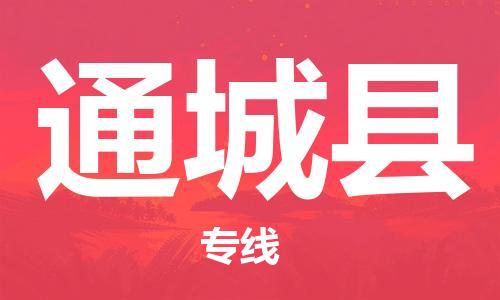 佛山到通城县物流专线_佛山至通城县物流公司_佛山到通城县货运专线