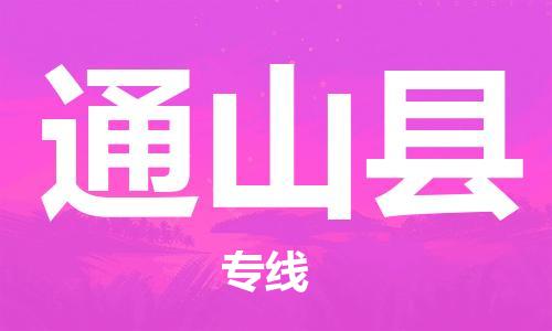 佛山到通山县物流专线_佛山至通山县物流公司_佛山到通山县货运专线