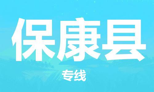佛山到保康县物流专线_佛山至保康县物流公司_佛山到保康县货运专线