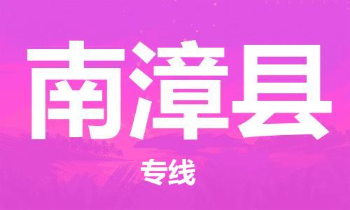 佛山到南漳县物流专线_佛山至南漳县物流公司_佛山到南漳县货运专线