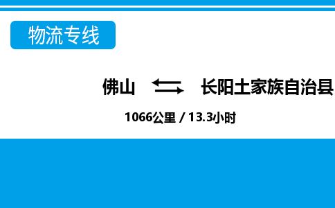 佛山到长阳县物流专线_佛山至长阳县物流公司_佛山到长阳县货运专线