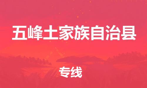 佛山到五峰县物流专线_佛山至五峰县物流公司_佛山到五峰县货运专线