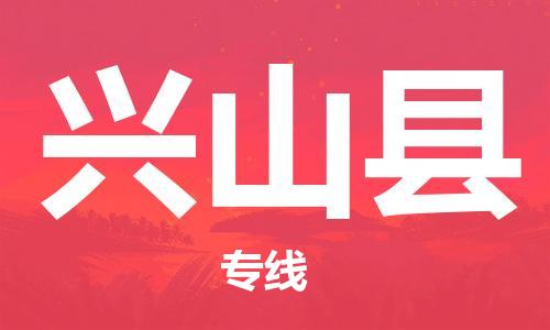 广州到兴山县物流公司|广州至兴山县货运专线