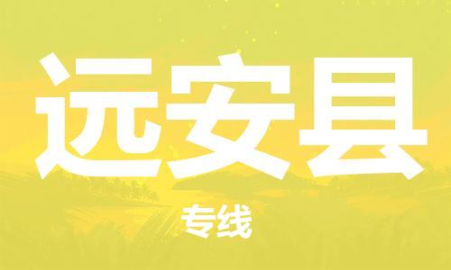 佛山到远安县物流专线_佛山至远安县物流公司_佛山到远安县货运专线