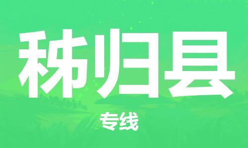 佛山到秭归县物流专线_佛山至秭归县物流公司_佛山到秭归县货运专线