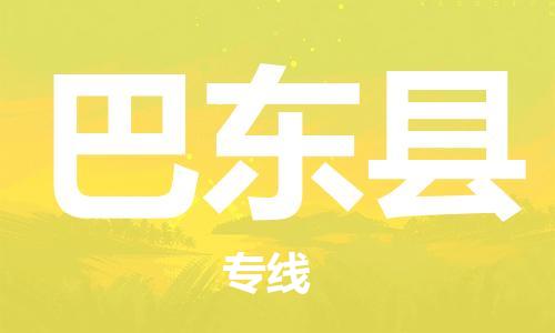 广州到巴东县物流公司|广州至巴东县货运专线