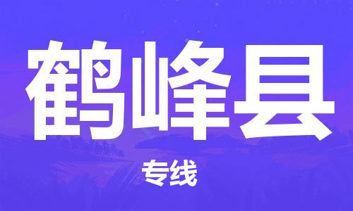 佛山到鹤峰县物流专线_佛山至鹤峰县物流公司_佛山到鹤峰县货运专线