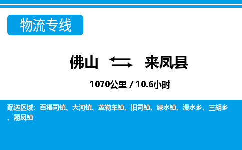 佛山到来凤县物流专线_佛山至来凤县物流公司_佛山到来凤县货运专线