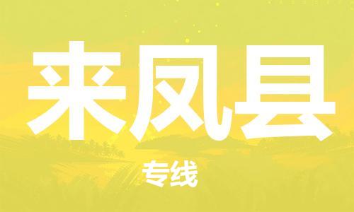 佛山到来凤县物流专线_佛山至来凤县物流公司_佛山到来凤县货运专线