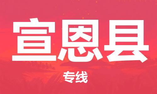 广州到宣恩县物流公司|广州至宣恩县货运专线
