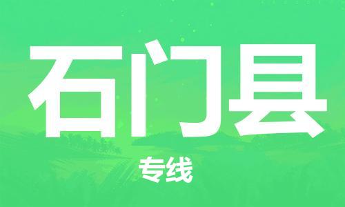 佛山到石门县物流专线_佛山至石门县物流公司_佛山到石门县货运专线