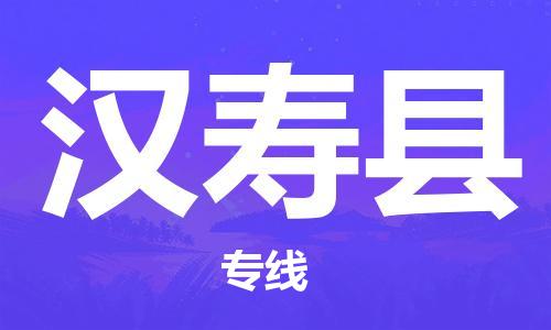 广州到汉寿县物流公司|广州至汉寿县货运专线