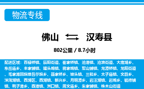 佛山到汉寿县物流专线_佛山至汉寿县物流公司_佛山到汉寿县货运专线