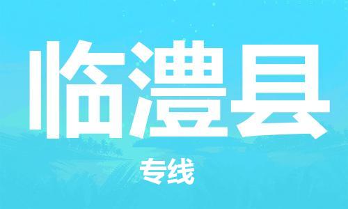 佛山到临澧县物流专线_佛山至临澧县物流公司_佛山到临澧县货运专线
