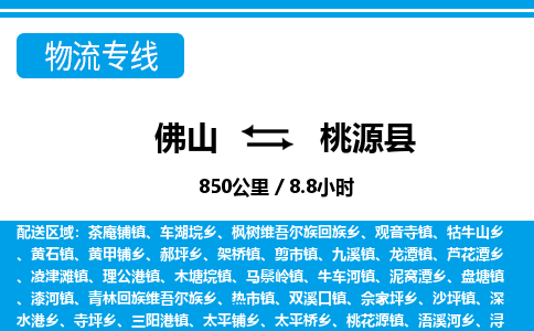 佛山到桃源县物流专线_佛山至桃源县物流公司_佛山到桃源县货运专线