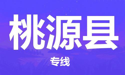 佛山到桃源县物流专线_佛山至桃源县物流公司_佛山到桃源县货运专线