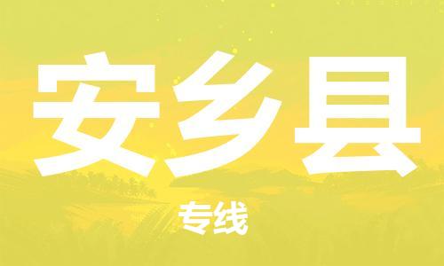 广州到安乡县物流公司|广州至安乡县货运专线
