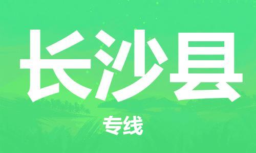佛山到长沙县物流专线_佛山至长沙县物流公司_佛山到长沙县货运专线
