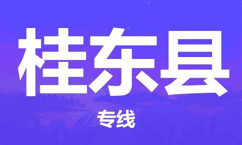 佛山到桂东县物流专线_佛山至桂东县物流公司_佛山到桂东县货运专线