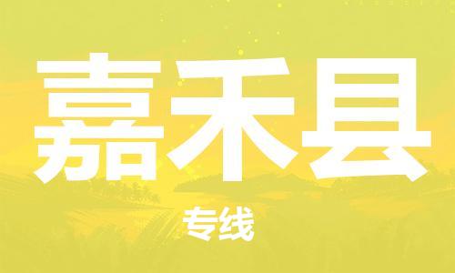 广州到嘉禾县物流公司|广州至嘉禾县货运专线