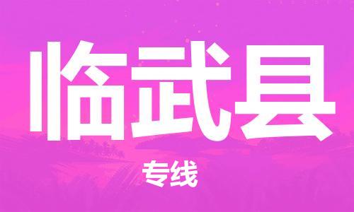 佛山到临武县物流专线_佛山至临武县物流公司_佛山到临武县货运专线